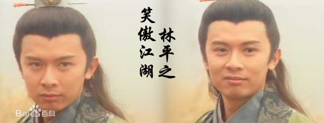 何宝生(Timmy HO)在《笑傲江湖》林平之中的