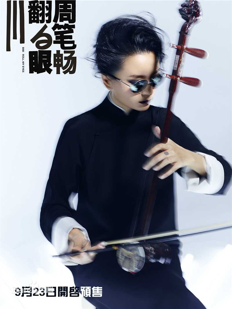 最优质周笔畅(BiBi Zhou)在《翻白眼》系列数字专辑中的相册