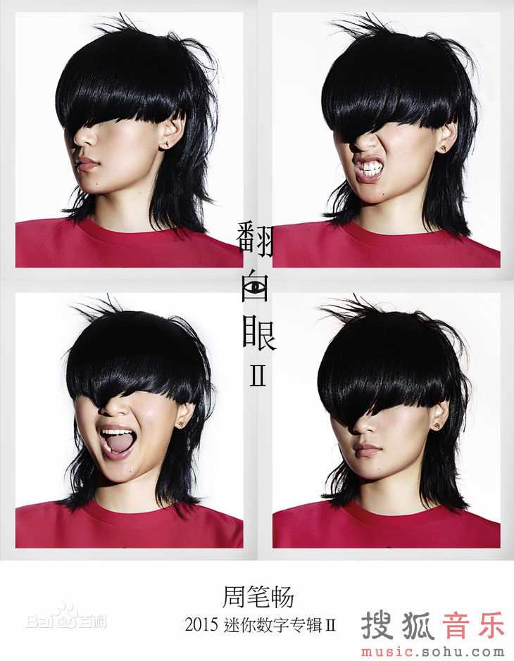 最优质周笔畅(BiBi Zhou)在《翻白眼》系列数字专辑中的相册