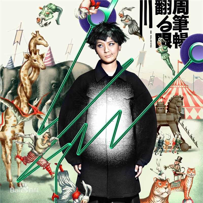 最优质周笔畅(BiBi Zhou)在《翻白眼》系列数字专辑中的相册