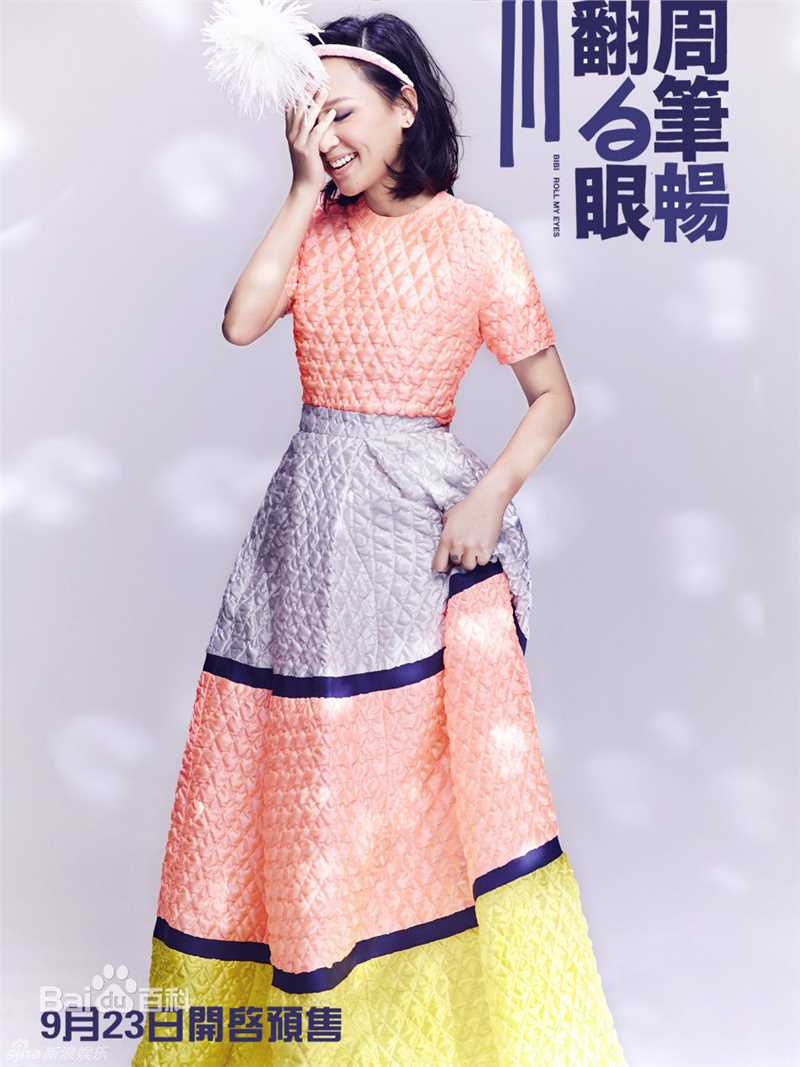 最优质周笔畅(BiBi Zhou)在《翻白眼》系列数字专辑中的相册