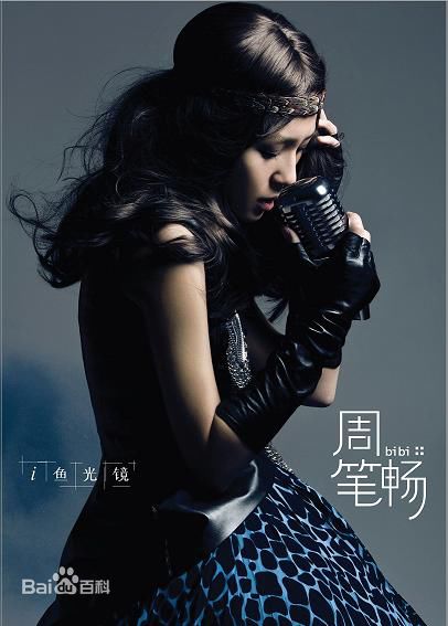 精选周笔畅(BiBi Zhou)