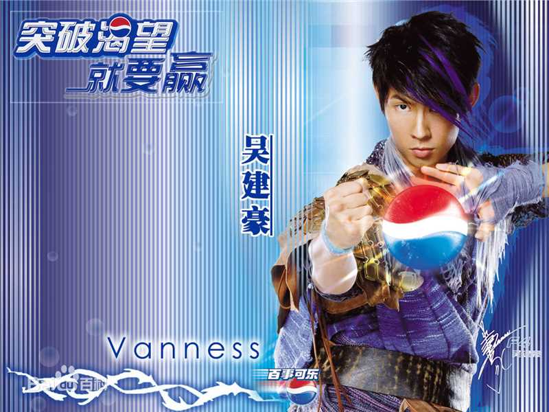 吴建豪(VanNess Wu)广告代言素颜照相册