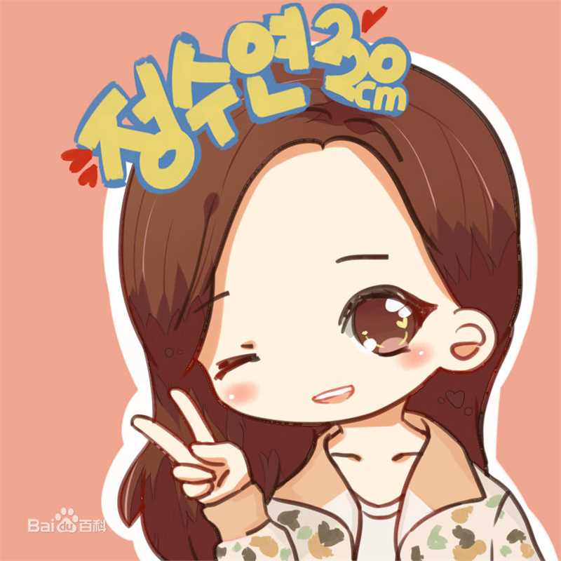 郑秀妍(Jung Soo Yeon、ジェシカ、チョンスヨン)饭绘生活照