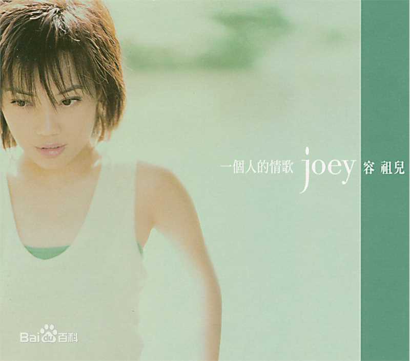 容祖儿(Joey Yung)前后照片