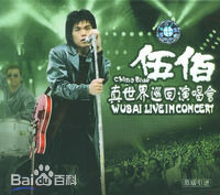 精选伍佰(Wu Bai)