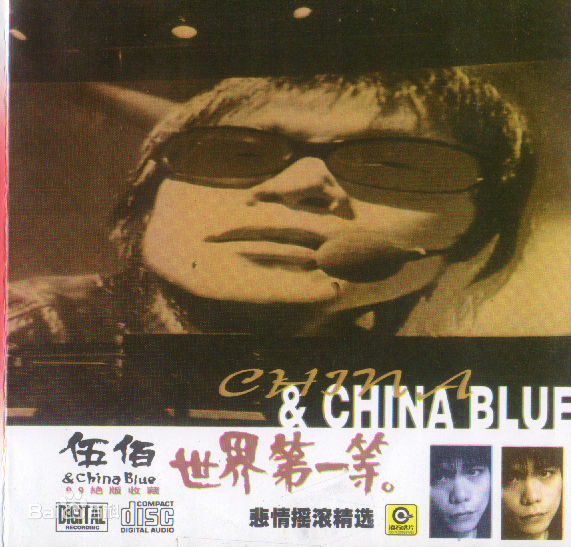 精选伍佰(Wu Bai)