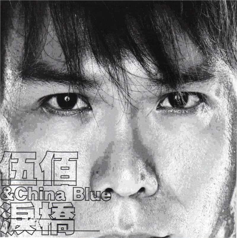 精选伍佰(Wu Bai)