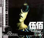 精选伍佰(Wu Bai)