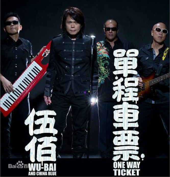 精选伍佰(Wu Bai)