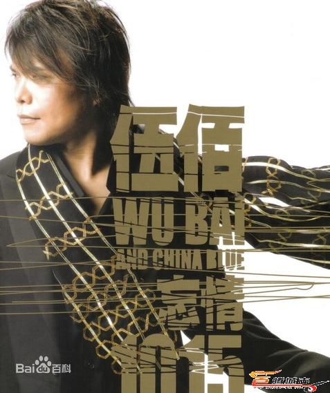 精选伍佰(Wu Bai)