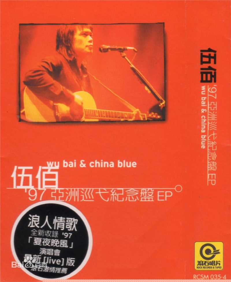 精选伍佰(Wu Bai)