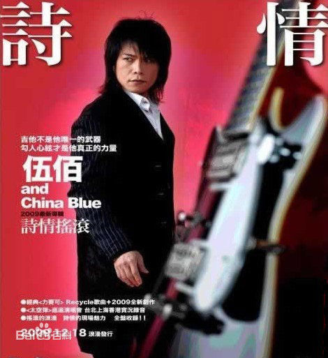 精选伍佰(Wu Bai)