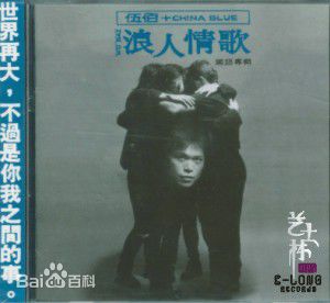 精选伍佰(Wu Bai)