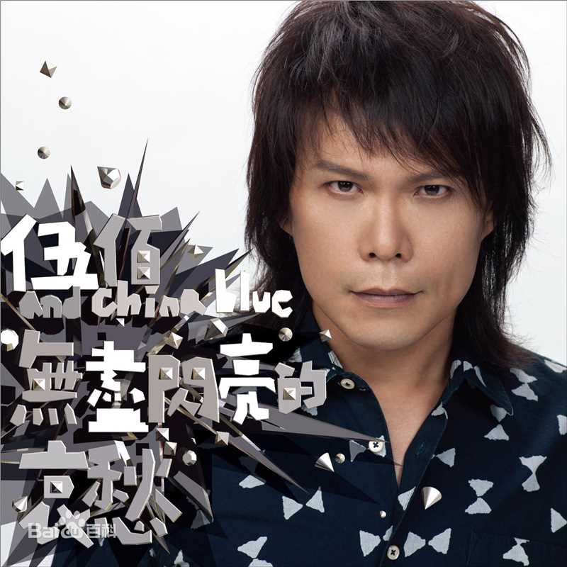 精选伍佰(Wu Bai)