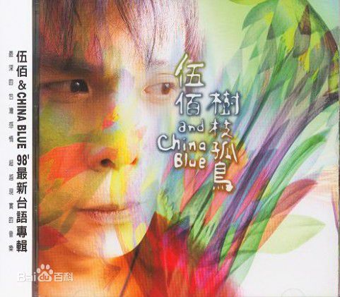 精选伍佰(Wu Bai)