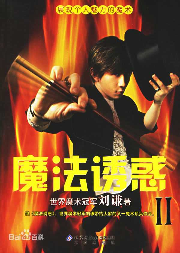 刘谦(Louis Liu（路易斯·刘）)魔法四部曲生活照相册