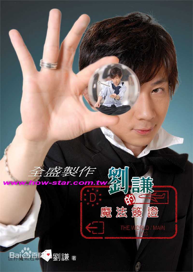 刘谦(Louis Liu（路易斯·刘）)魔法四部曲生活照相册