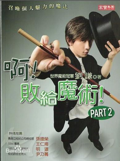 刘谦(Louis Liu（路易斯·刘）)魔法四部曲生活照相册