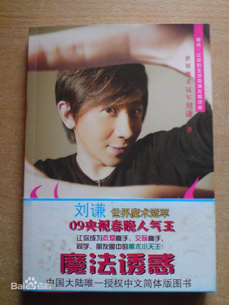 刘谦(Louis Liu（路易斯·刘）)魔法四部曲生活照相册