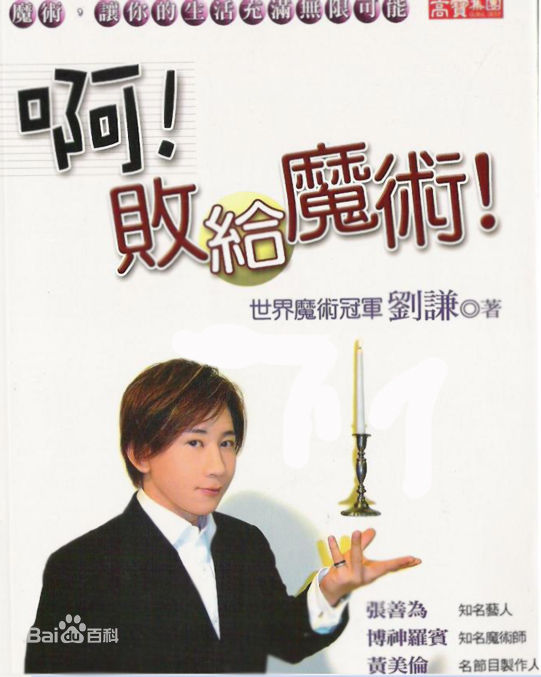 刘谦(Louis Liu（路易斯·刘）)魔法四部曲生活照相册