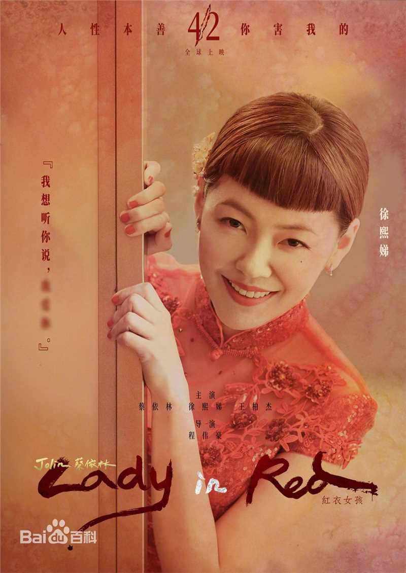 徐熙娣(Elephant Dee)在《红衣女孩》MV中的