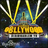 高清庾澄庆(Harlem Yu)图片