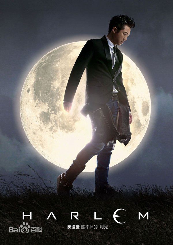 高清庾澄庆(Harlem Yu)图片