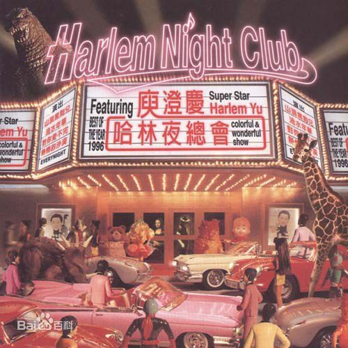 高清庾澄庆(Harlem Yu)图片