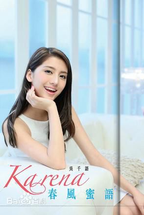 最新吴千语(Karena Ng)图片