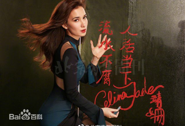 卢靖姗(Celina Jade)精选图册