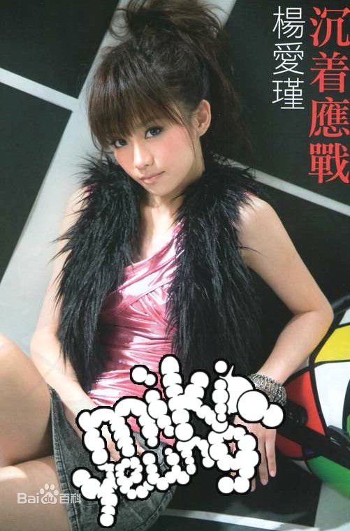 杨爱瑾(Miki Yeung)@Cookies素颜照相册