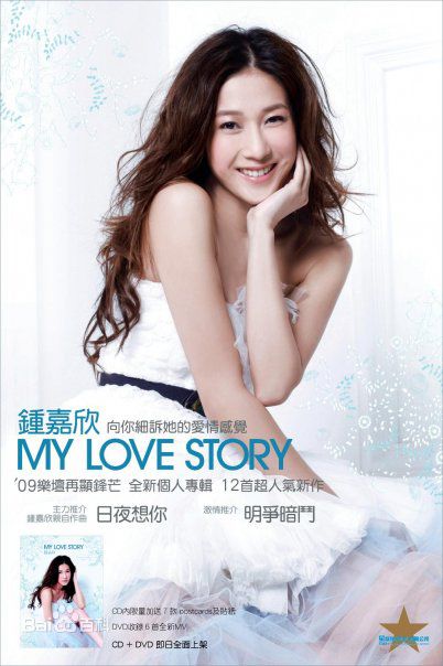 钟嘉欣(Linda Chung)音乐专辑生活照相册