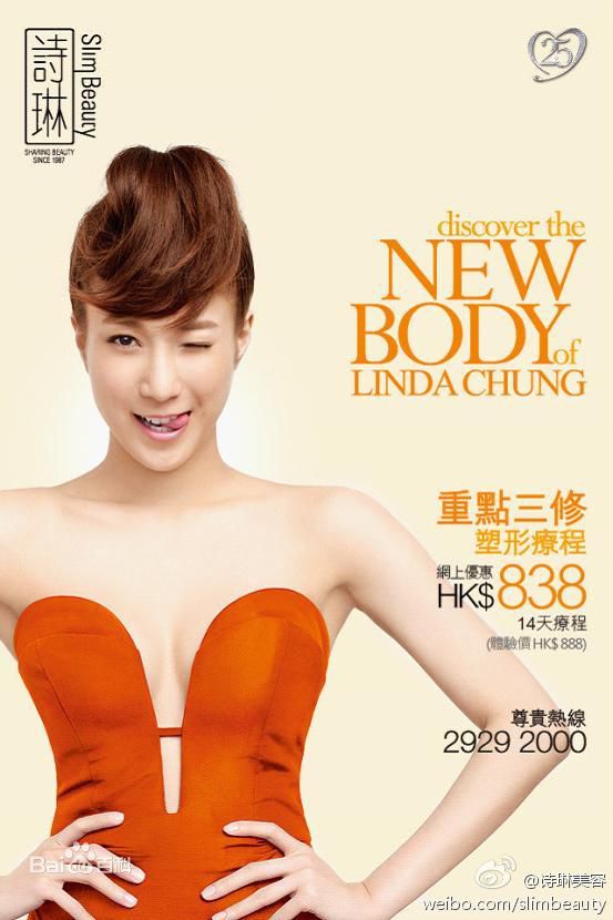 钟嘉欣(Linda Chung)广告代言前后照片