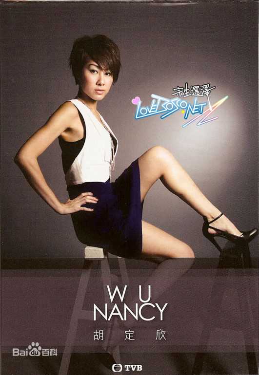 精选胡定欣(WU TING YAN，Nancy Wu)图片