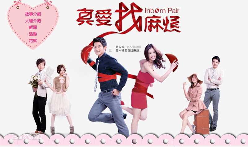 王宥胜(Chris Wang)真爱找麻烦剧照