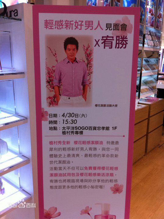 王宥胜(Chris Wang)广告代言图册