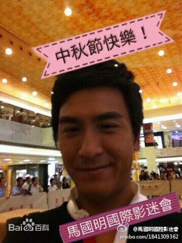 阮兆祥(Louis Yuen)爱卖萌的马国明性感图片图集