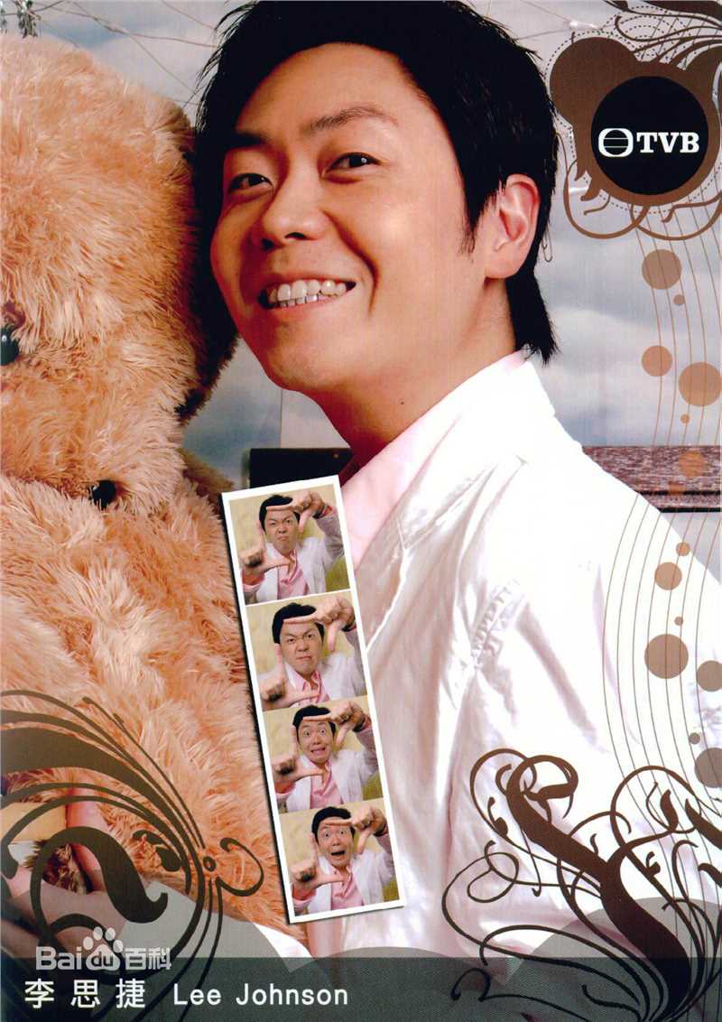 李思捷(Johnson Lee)精彩图册