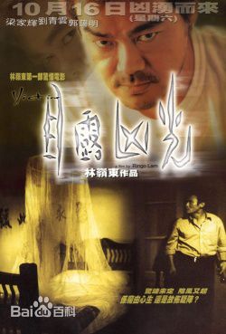 黎耀祥(Yiu-Cheung Wayne Lai)目露凶光生活照相册