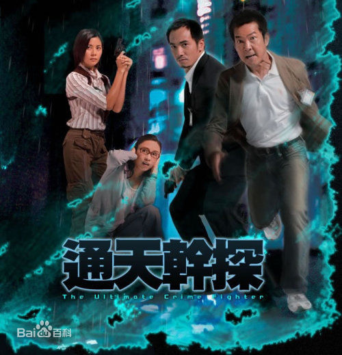 陈豪(Moses Chan)2007《通天干探》剧照