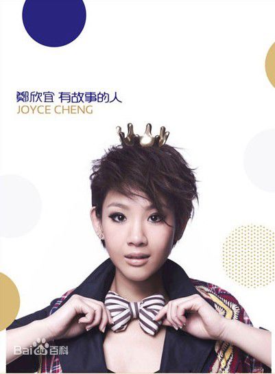 郑欣宜(Joyce Cheng)精彩图册