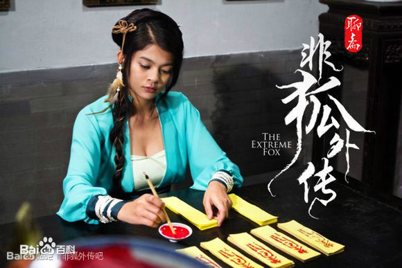 谈莉娜(Renata Tan)在《非狐外传》中的