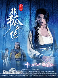 谈莉娜(Renata Tan)在《非狐外传》中的