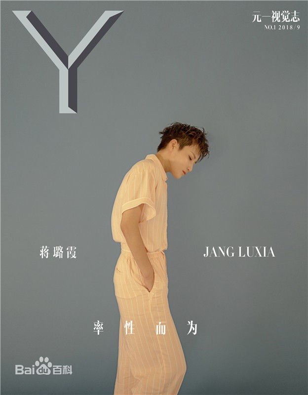 蒋璐霞(Jiang Luxia)个人照片性感图片图集