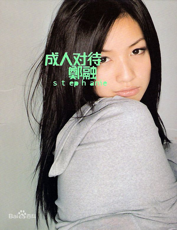 精选郑融(Stephanie Cheng)