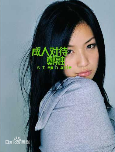 精选郑融(Stephanie Cheng)