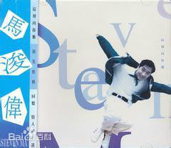 高清马浚伟(Steven Ma)性感图片