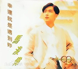 高清马浚伟(Steven Ma)性感图片