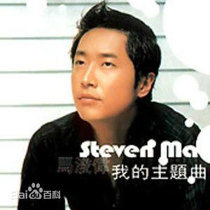 高清马浚伟(Steven Ma)性感图片